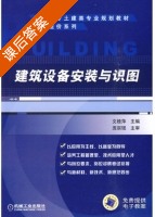 建筑设备安装与识图 课后答案 (文桂萍) - 封面