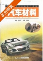 汽车材料 课后答案 (段京华) - 封面