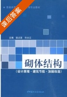 砌体结构 课后答案 (徐占发 许大江) - 封面
