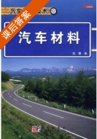 汽车材料 课后答案 (张蕾) - 封面