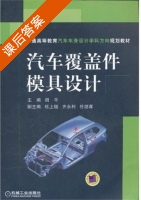 汽车覆盖件模具设计 课后答案 (胡平 杜上锴) - 封面