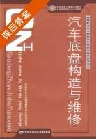 汽车底盘构造与维修 课后答案 (冷传广) - 封面