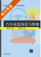 汽车底盘构造与维修 课后答案 (蒲永峰) - 封面
