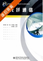 光纤通信 课后答案 (张宝富) - 封面