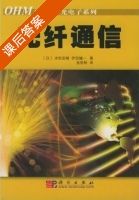 光纤通信 课后答案 ([日]末松安晴) - 封面