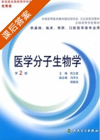 医学分子生物学 第二版 课后答案 (药立波) - 封面
