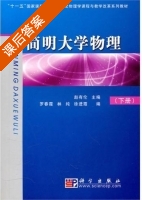 简明大学物理 下册 课后答案 (赵有伦) - 封面