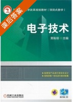电子技术 课后答案 (黄贻培) - 封面