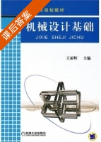 机械设计基础 课后答案 (王亚辉) - 封面