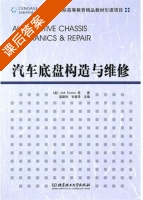 汽车底盘构造与维修 课后答案 ([美]Jack Erjavec) - 封面