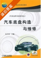 汽车底盘构造与维修 课后答案 (孔令来) - 封面