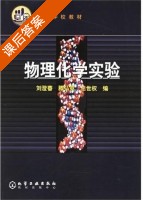 物理化学实验 课后答案 (刘澄蕃) - 封面