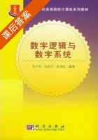 数字逻辑与数字系统 课后答案 (张兴忠 阎宏印) - 封面
