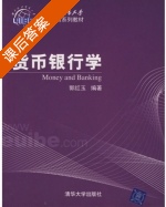 货币银行学 课后答案 (郭红玉) - 封面