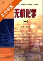 无机化学 课后答案 (汤启昭) - 封面