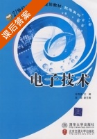 电子技术 课后答案 (张秀香) - 封面