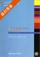 财务会计学 第二版 课后答案 (林钟高 顾远) - 封面