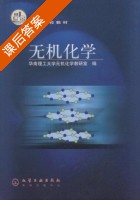 无机化学 课后答案 (华南理工大学无机化学教研室) - 封面