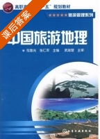 中国旅游地理 课后答案 (范黎光 张仁军) - 封面