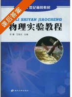 物理实验教程 课后答案 (陈健 王廷志) - 封面