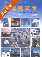 房屋建筑学 课后答案 (曾桂香 陈爱玖) - 封面