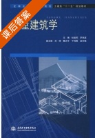 房屋建筑学 课后答案 (杜俊芳 罗秋滚) - 封面