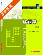房屋建筑学 第二版 课后答案 (张根凤 于立宝) - 封面