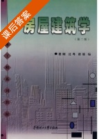 房屋建筑学 第二版 课后答案 (裴刚 沈粤) - 封面