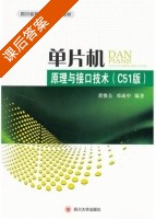 单片机原理与接口技术 C51版 课后答案 (黄惟公 邓成中) - 封面