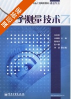 电子测量技术 课后答案 (刘世安 田瑞利) - 封面