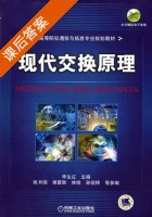 现代交换原理 课后答案 (李生红 张月国) - 封面