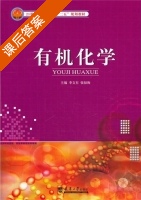 有机化学 课后答案 (李文有 张禄梅) - 封面
