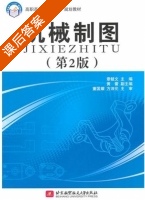 机械制图 第二版 课后答案 (章毓文 黄蕾) - 封面