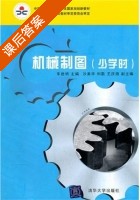 机械制图 课后答案 (车世明) - 封面