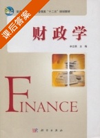 财政学 课后答案 (辛立秋) - 封面