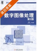 数字图像处理 第二版 课后答案 (姚敏) - 封面