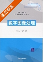 数字图像处理 课后答案 (李俊山 李旭辉) - 封面