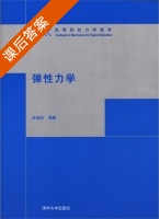 弹性力学 课后答案 (米海珍) - 封面