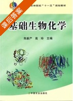 基础生物化学 课后答案 (朱新严 高玲) - 封面