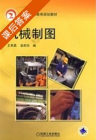 机械制图 课后答案 (王其昌 翁民玲) - 封面