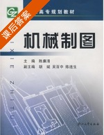 机械制图 课后答案 (陈廉清) - 封面