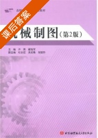 机械制图 第二版 课后答案 (许亮 翟旭军) - 封面
