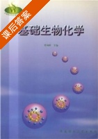 基础生物化学 课后答案 (徐凤彩) - 封面