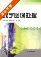 数字图像处理 课后答案 (余松煜 周源华) - 封面