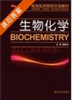 生物化学 课后答案 (魏晓东) - 封面
