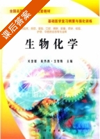 生物化学 课后答案 (关亚群 库热西) - 封面