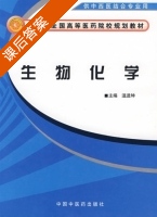 生物化学 课后答案 (温进坤) - 封面
