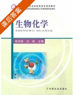生物化学 课后答案 (胡洪禄 王彬) - 封面