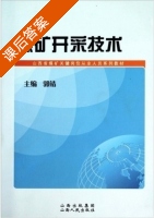 煤矿开采技术 课后答案 (郭靖) - 封面