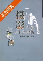 摄影基础与作品赏析 课后答案 (刘和海) - 封面